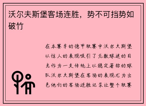 沃尔夫斯堡客场连胜，势不可挡势如破竹