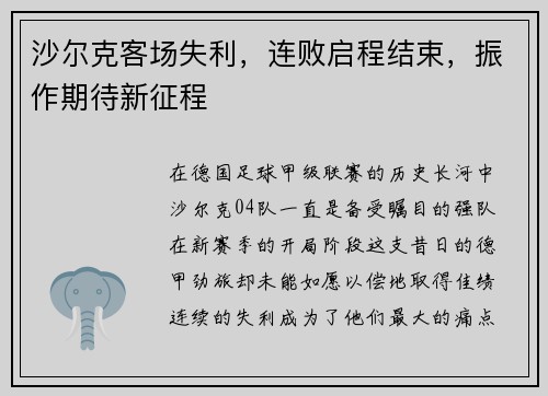沙尔克客场失利，连败启程结束，振作期待新征程