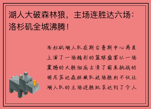 湖人大破森林狼，主场连胜达六场：洛杉矶全城沸腾！