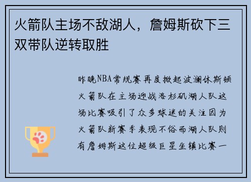 火箭队主场不敌湖人，詹姆斯砍下三双带队逆转取胜