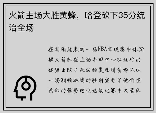 火箭主场大胜黄蜂，哈登砍下35分统治全场