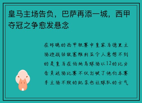皇马主场告负，巴萨再添一城，西甲夺冠之争愈发悬念