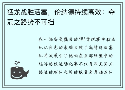 猛龙战胜活塞，伦纳德持续高效：夺冠之路势不可挡
