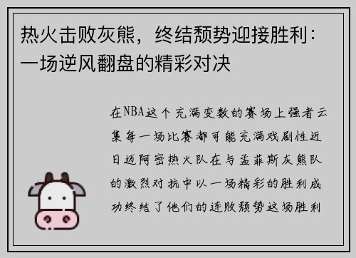 热火击败灰熊，终结颓势迎接胜利：一场逆风翻盘的精彩对决