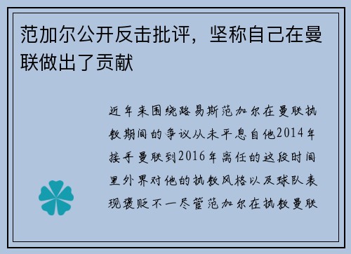 范加尔公开反击批评，坚称自己在曼联做出了贡献