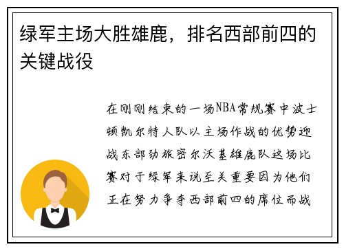 绿军主场大胜雄鹿，排名西部前四的关键战役