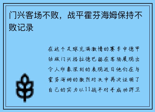 门兴客场不败，战平霍芬海姆保持不败记录