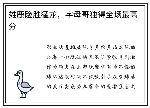 雄鹿险胜猛龙，字母哥独得全场最高分