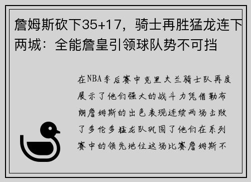 詹姆斯砍下35+17，骑士再胜猛龙连下两城：全能詹皇引领球队势不可挡