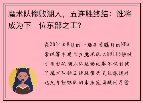 魔术队惨败湖人，五连胜终结：谁将成为下一位东部之王？
