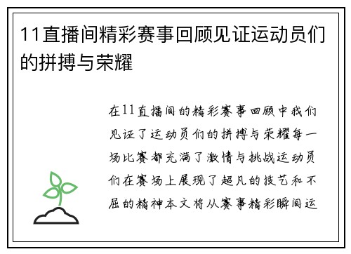 11直播间精彩赛事回顾见证运动员们的拼搏与荣耀