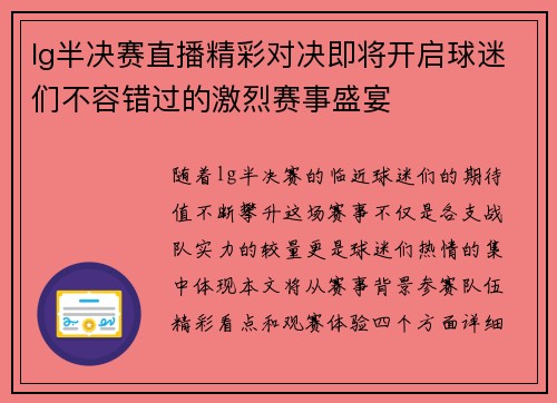 lg半决赛直播精彩对决即将开启球迷们不容错过的激烈赛事盛宴