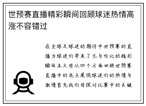 世预赛直播精彩瞬间回顾球迷热情高涨不容错过