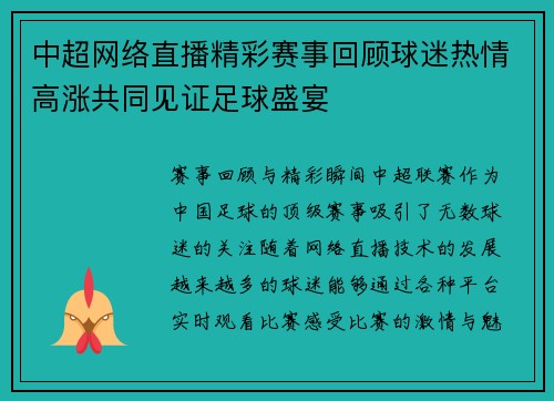 中超网络直播精彩赛事回顾球迷热情高涨共同见证足球盛宴