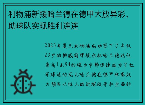 利物浦新援哈兰德在德甲大放异彩，助球队实现胜利连连