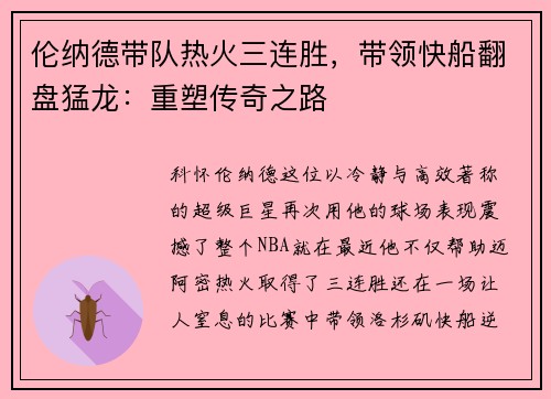 伦纳德带队热火三连胜，带领快船翻盘猛龙：重塑传奇之路