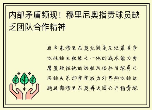 内部矛盾频现！穆里尼奥指责球员缺乏团队合作精神