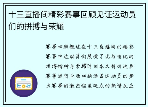 十三直播间精彩赛事回顾见证运动员们的拼搏与荣耀