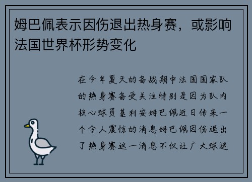姆巴佩表示因伤退出热身赛，或影响法国世界杯形势变化