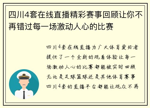 四川4套在线直播精彩赛事回顾让你不再错过每一场激动人心的比赛