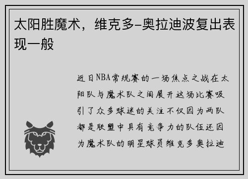 太阳胜魔术，维克多-奥拉迪波复出表现一般
