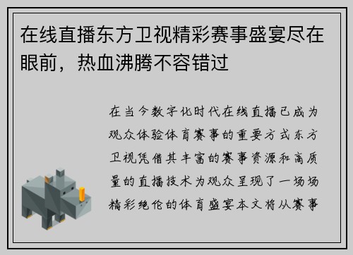 在线直播东方卫视精彩赛事盛宴尽在眼前，热血沸腾不容错过