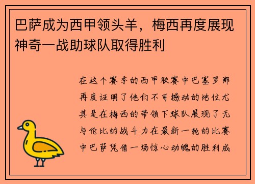 巴萨成为西甲领头羊，梅西再度展现神奇一战助球队取得胜利