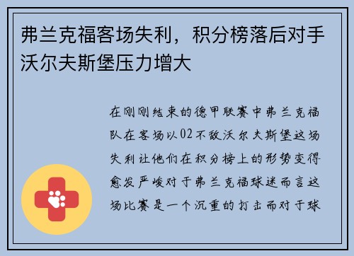 弗兰克福客场失利，积分榜落后对手沃尔夫斯堡压力增大