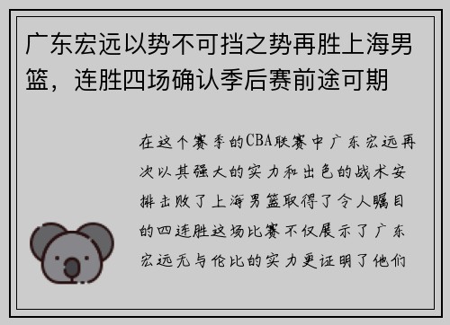 广东宏远以势不可挡之势再胜上海男篮，连胜四场确认季后赛前途可期