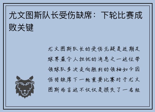 尤文图斯队长受伤缺席：下轮比赛成败关键