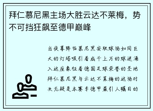 拜仁慕尼黑主场大胜云达不莱梅，势不可挡狂飙至德甲巅峰