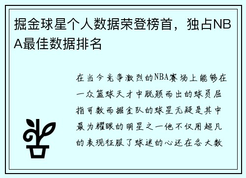 掘金球星个人数据荣登榜首，独占NBA最佳数据排名