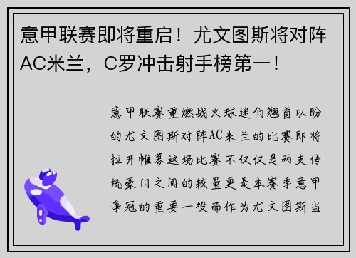 意甲联赛即将重启！尤文图斯将对阵AC米兰，C罗冲击射手榜第一！
