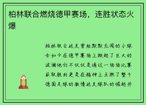 柏林联合燃烧德甲赛场，连胜状态火爆