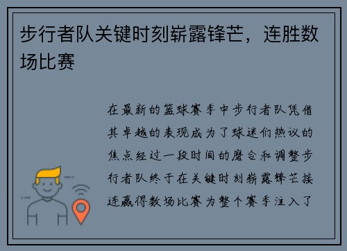 步行者队关键时刻崭露锋芒，连胜数场比赛