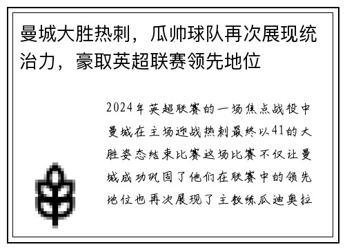 曼城大胜热刺，瓜帅球队再次展现统治力，豪取英超联赛领先地位