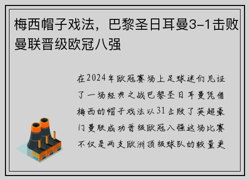梅西帽子戏法，巴黎圣日耳曼3-1击败曼联晋级欧冠八强