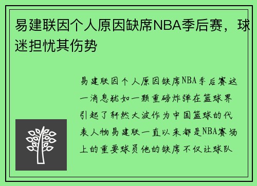 易建联因个人原因缺席NBA季后赛，球迷担忧其伤势