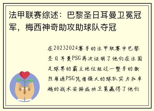 法甲联赛综述：巴黎圣日耳曼卫冕冠军，梅西神奇助攻助球队夺冠