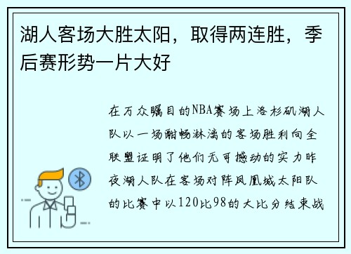 湖人客场大胜太阳，取得两连胜，季后赛形势一片大好