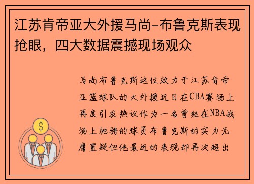 江苏肯帝亚大外援马尚-布鲁克斯表现抢眼，四大数据震撼现场观众