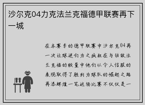 沙尔克04力克法兰克福德甲联赛再下一城