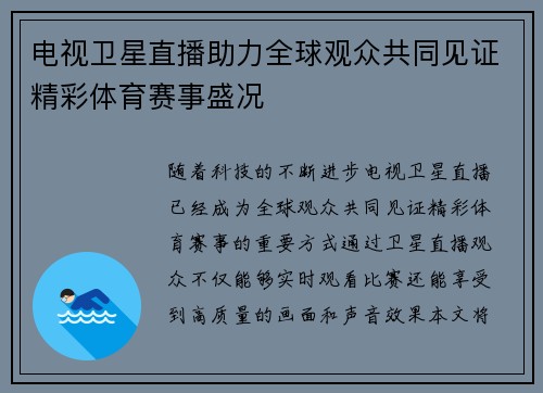 电视卫星直播助力全球观众共同见证精彩体育赛事盛况