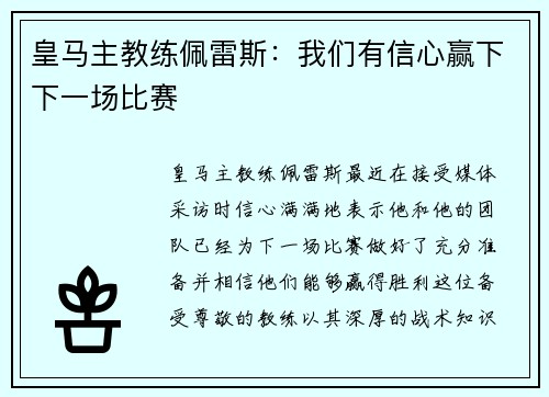 皇马主教练佩雷斯：我们有信心赢下下一场比赛