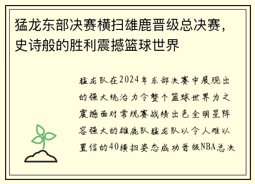 猛龙东部决赛横扫雄鹿晋级总决赛，史诗般的胜利震撼篮球世界