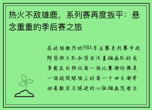 热火不敌雄鹿，系列赛再度扳平：悬念重重的季后赛之旅