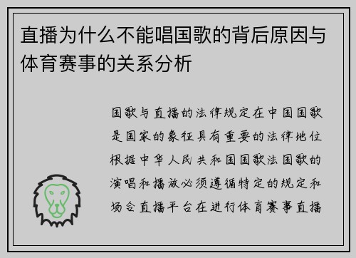 直播为什么不能唱国歌的背后原因与体育赛事的关系分析