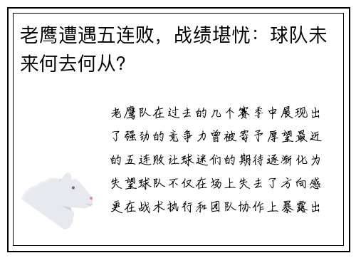 老鹰遭遇五连败，战绩堪忧：球队未来何去何从？