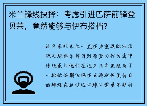 米兰锋线抉择：考虑引进巴萨前锋登贝莱，竟然能够与伊布搭档？