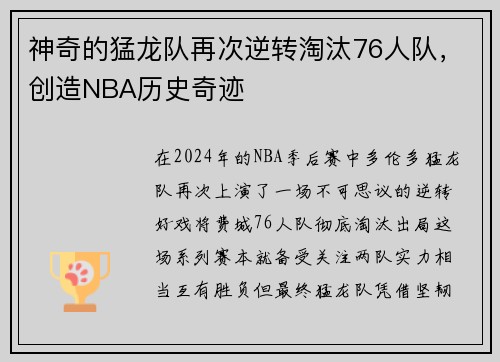 神奇的猛龙队再次逆转淘汰76人队，创造NBA历史奇迹